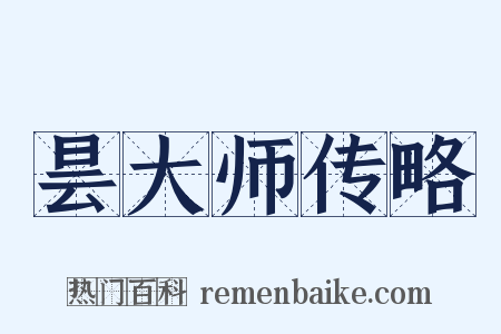 昙大师传略是什么意思的图片